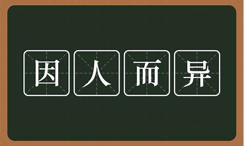 因人而异的意思 因人而异是什么意思-因人而异的意思是啥