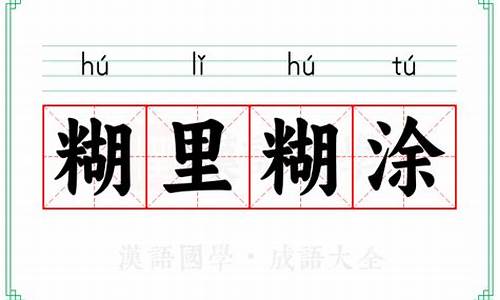 糊里糊涂拼音是什么-糊里糊涂拼音