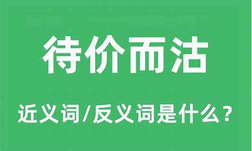 待价而沽是什么意思啊你-待价而沽是什么意思