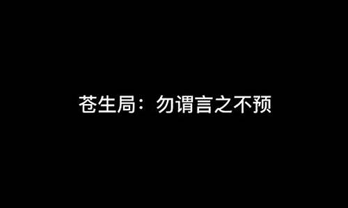 言之不预的完整句子是什么?-言之不预