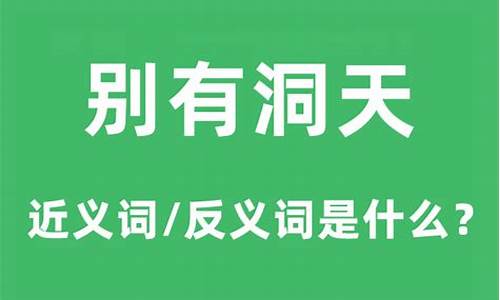 别有洞天的意思和词语解释-别有洞天指的是哪个啥意思