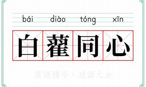 白首同心打一字-白藋同心打一生肖