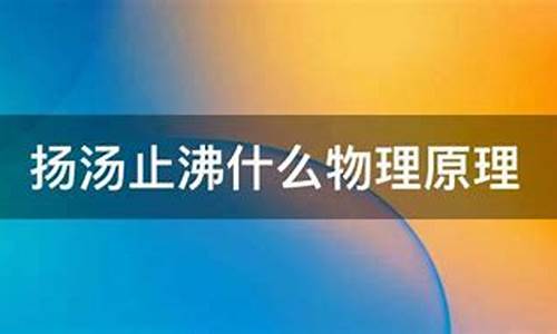 扬汤止沸什么物理原理避免了安全事故-扬汤止沸是什么物理现象