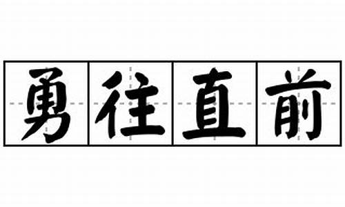 勇往直前造句-勇往直前造句二年级下册