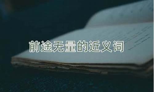 前途无量近义词-前途无量 近义词