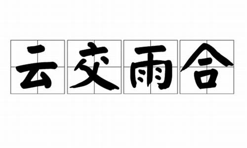 云交云的下一句是什么-云交雨合的意思