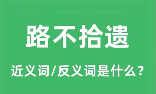 路不拾遗的意思和造句子-路不拾遗的意思和造句子是什么