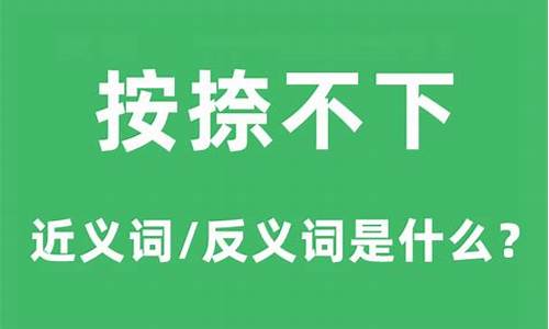 按捺不下的意思-按捺不下的意思?