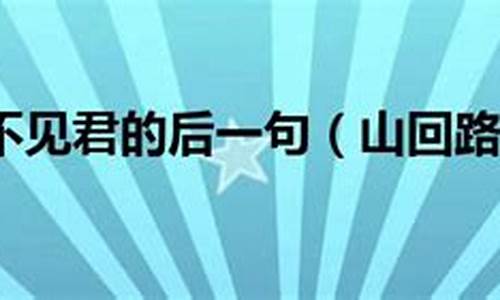 山回路转不见君下一句是什么-山回路转不见君下一句是什么诗句