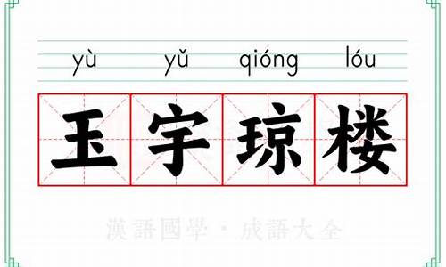 玉宇琼楼的意思解释词语-玉宇琼楼的意思解释