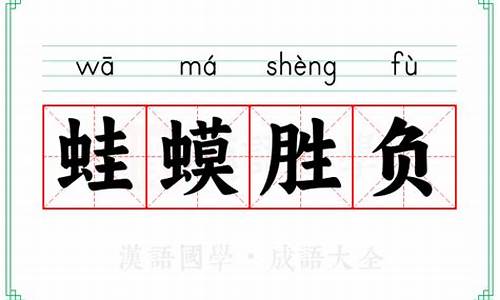蛙蟆胜负是什么生肖-蛙蟆胜负是不是成语