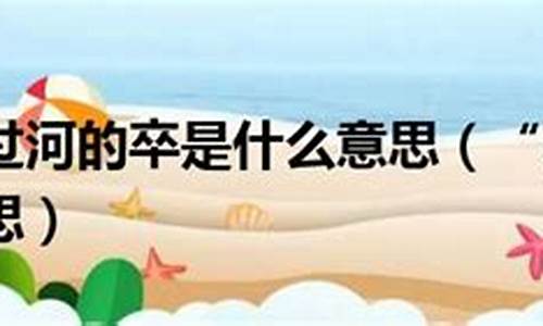 过河卒子歇后语下一句-过河卒子的意思及猜一生肖