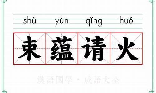 束怎么造句-束蕴请火造句