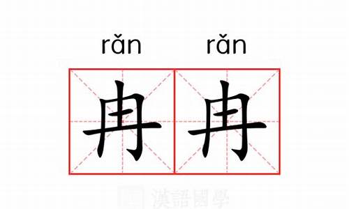 冉冉不绝这样的词语-冉冉不绝的意思