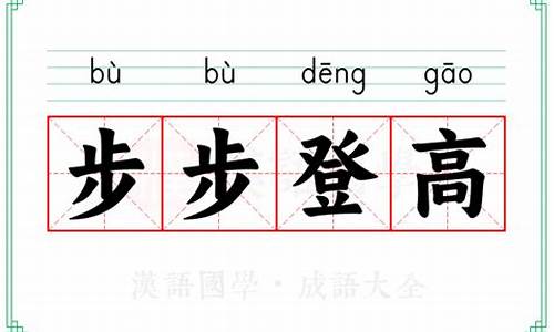 步步登高的意思-步步登高是成语吗?