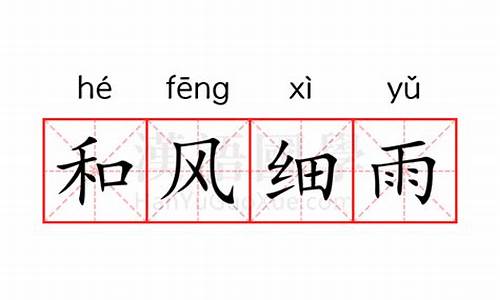 和风细雨的意思解释二年级-和风细雨的意思解释二年级