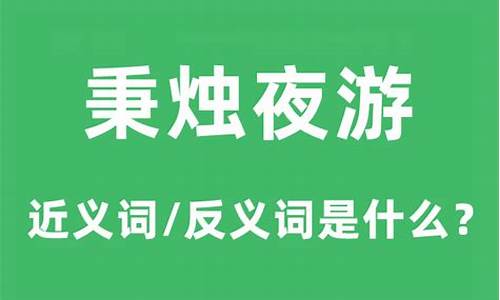 秉烛夜游的意思是什么意思啊-秉烛夜游的意思和造句