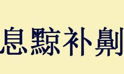 息黥补劓是什么意思-息诹什么意思