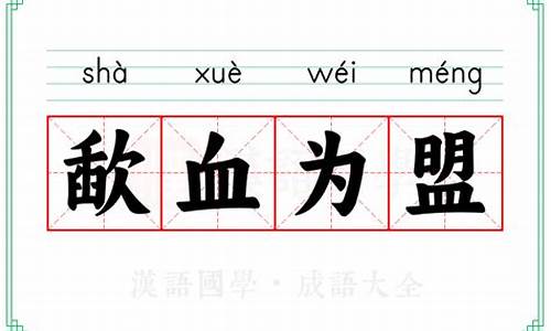 歃血为盟的意思-歃血为盟的意思拼音