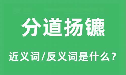 分道扬镳的意思和解释-分道扬镳的意思解释词语