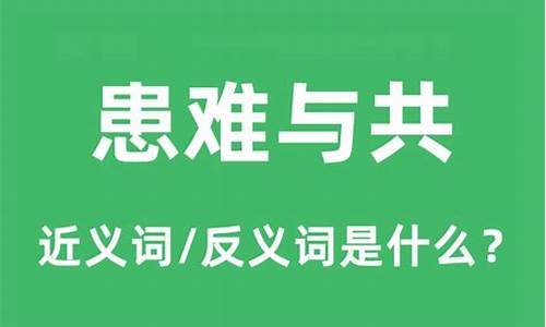 患难与共什么意思十二生肖-患难与共什么意思