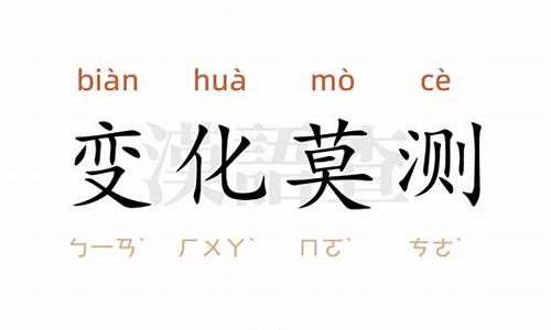 变化莫测造句-变化莫测造句10字