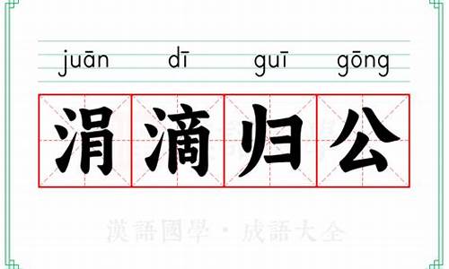 涓滴归公的拼音-涓滴归公的典故