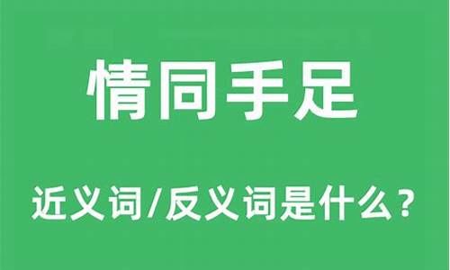 情同手足的意思是什么-情同手足出自哪里