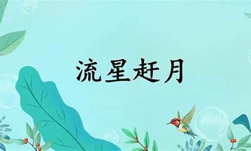 流星赶月什么意思生肖-流星赶月什么意思