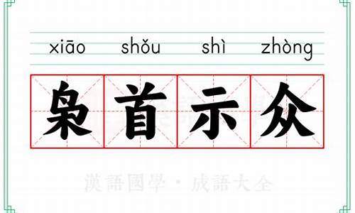 枭首示众的意思-枭首示众怎么读