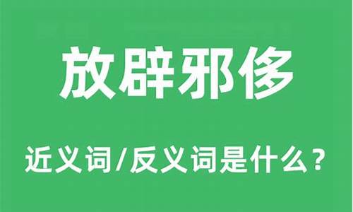 放僻邪侈的辟是什么意思-放辟邪侈的意思是