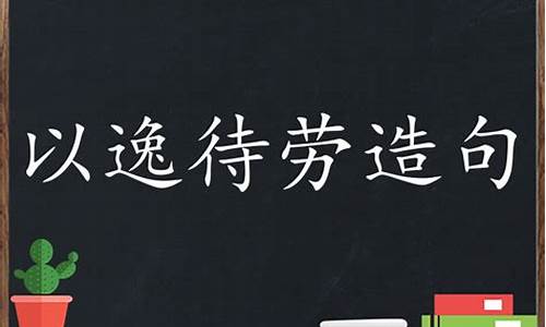 以逸待劳造句-以逸待劳造句子