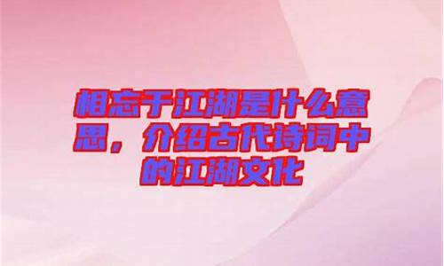 相忘江湖是什么意思?-相忘江湖是什么意思解释一下