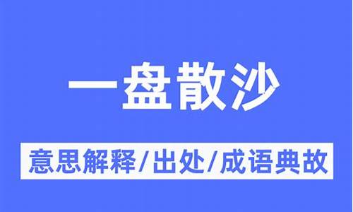 一盘散沙的意思-一盘散沙意思相近的是什么