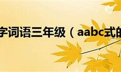 闷闷不乐aabc式的词语有哪些-闷闷不乐AABC