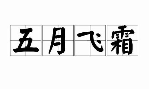 五月飞霜林教头,道人送情不自禁是什么生肖-五月飞霜