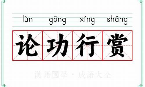 论功行赏的拼音-论功行赏读音
