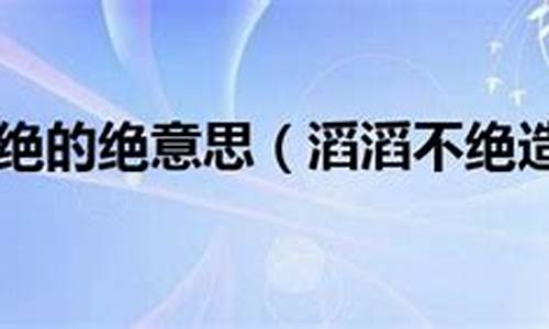 滔滔不绝绝的意思是什么?-滔滔不绝的绝的意思