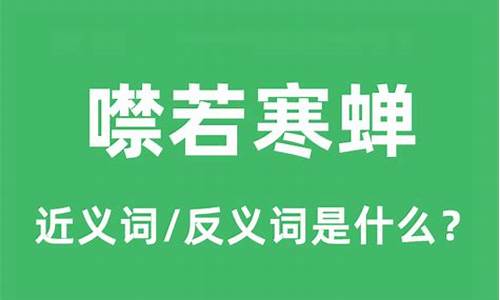 噤若寒蝉是什么生肖最佳答案-噤若寒蝉是什么生肖