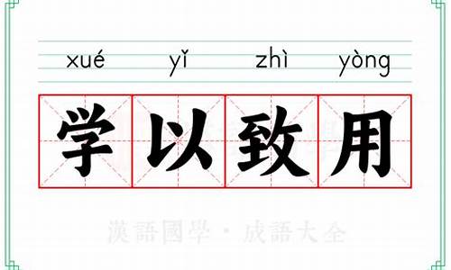 学以致用的意思-学以致用的意思解释