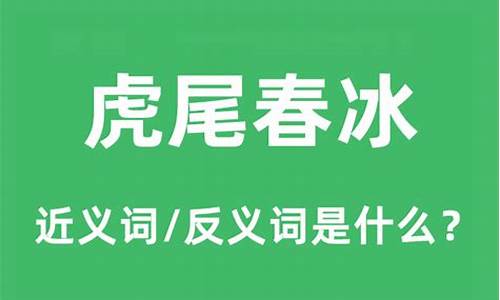 春冰虎尾是什么生肖冰雹的冰-春冰虎尾是什么生肖