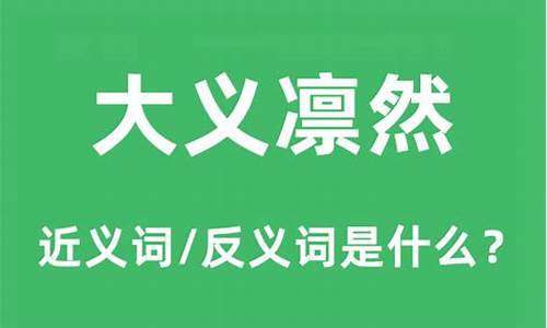 大义凛然的解释是什么?-大义凛然的大葱