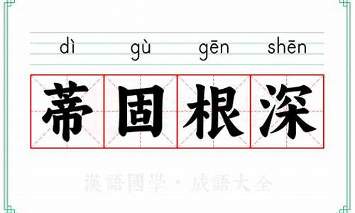 根深本固猜一生肖-根深本固是成语吗