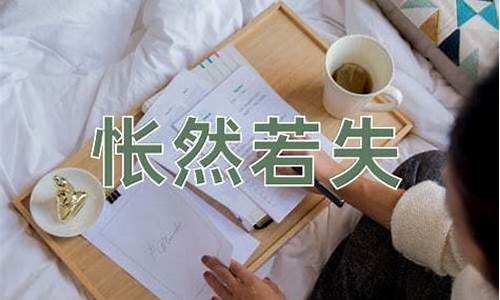 怅然若失的意思和拼音-怅然若失的意思和拼音怎么写