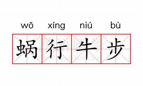 蜗行牛步是什么生肖词语解释落实-蜗行牛步是什么生肖