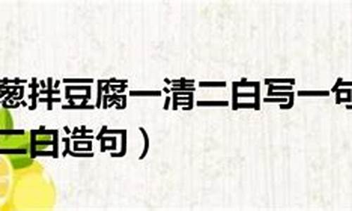 一清二白造句子一年级-一清二白造句