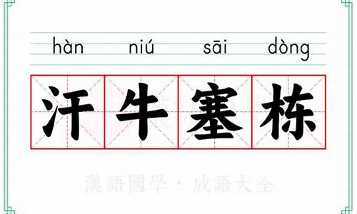 汗牛塞栋造句-汗牛塞栋是什么意思