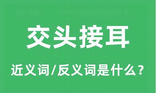 交头接耳的意思造句怎么造-交头接耳的意思造句