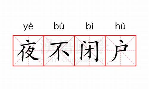 夜不闭户是什么意思解释-夜不闭户是什么意思解释一下图片