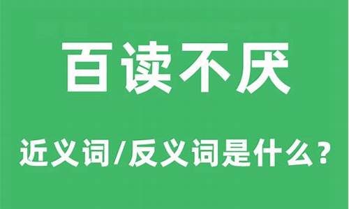 百读不厌下一句是什么成语-百读不厌是什么意思解释